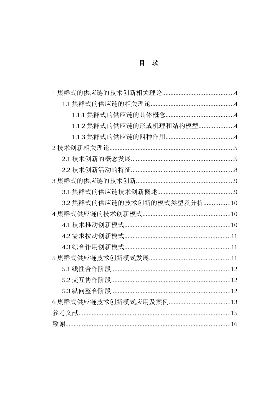 集群式供应链技术创新研究分析  物流管理专业_第3页