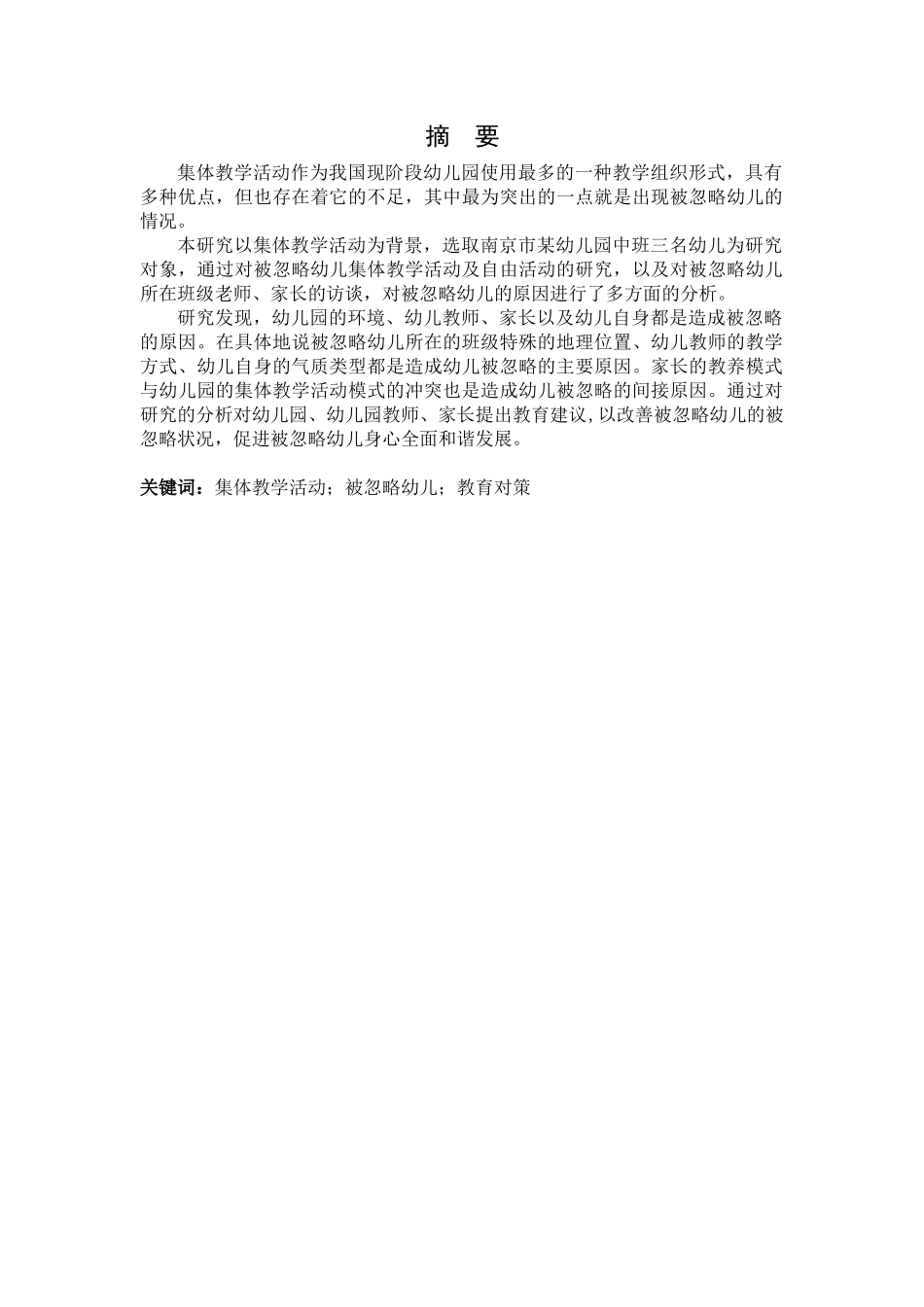 集体教学活动中被忽略幼儿的教育对策研究分析  教育教学专业_第3页