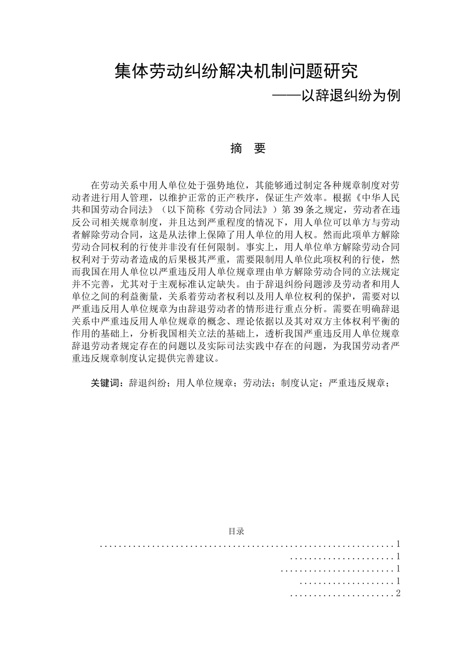 集体劳动纠纷解决机制问题研究分析——以辞退纠纷为例   法学专业_第1页