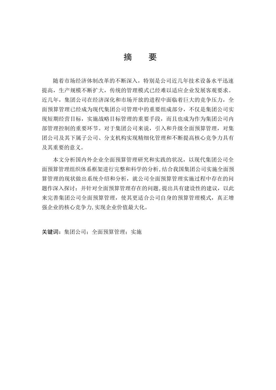 集团公司全面预算管理实施探究分析研究   财务会计学专业_第3页