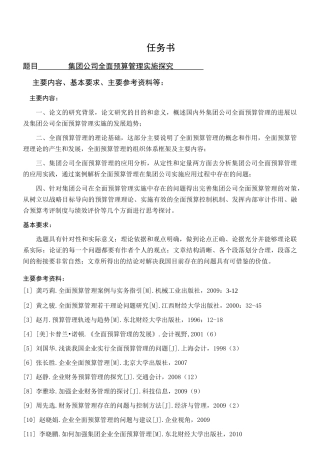 集团公司全面预算管理实施探究分析研究   财务会计学专业