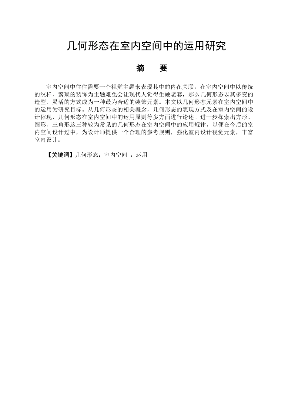 几何形态在室内空间中的运用研究分析   室内设计专业_第1页