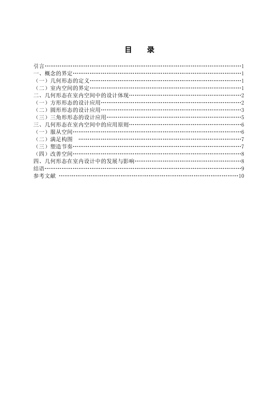 几何形态在室内空间中的运用研究分析   室内设计专业_第3页