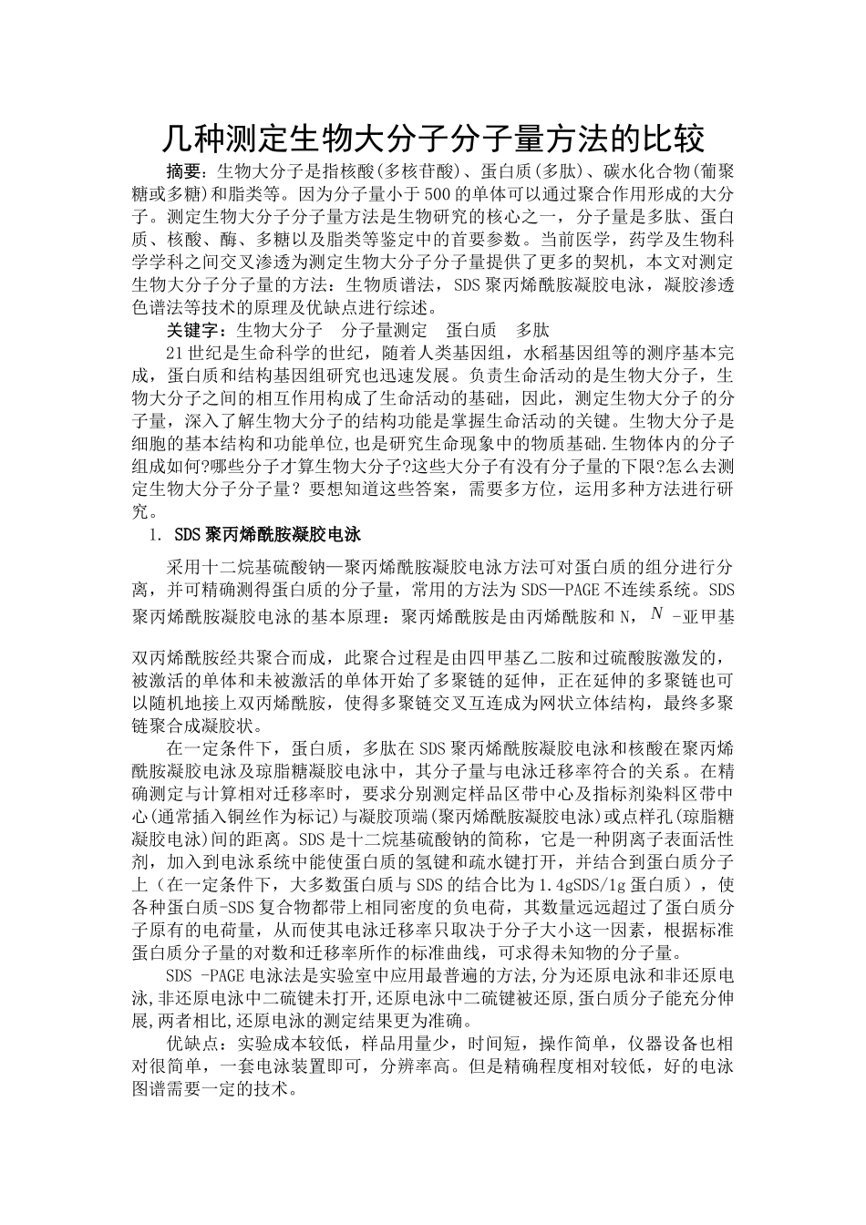 几种测定生物大分子分子量方法的比较分析研究  生物技术专业_第1页