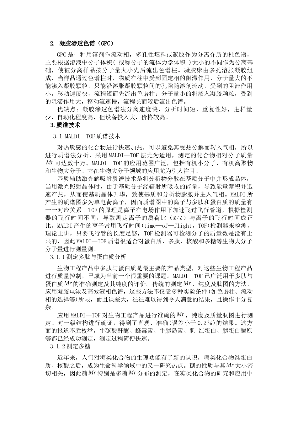 几种测定生物大分子分子量方法的比较分析研究  生物技术专业_第2页