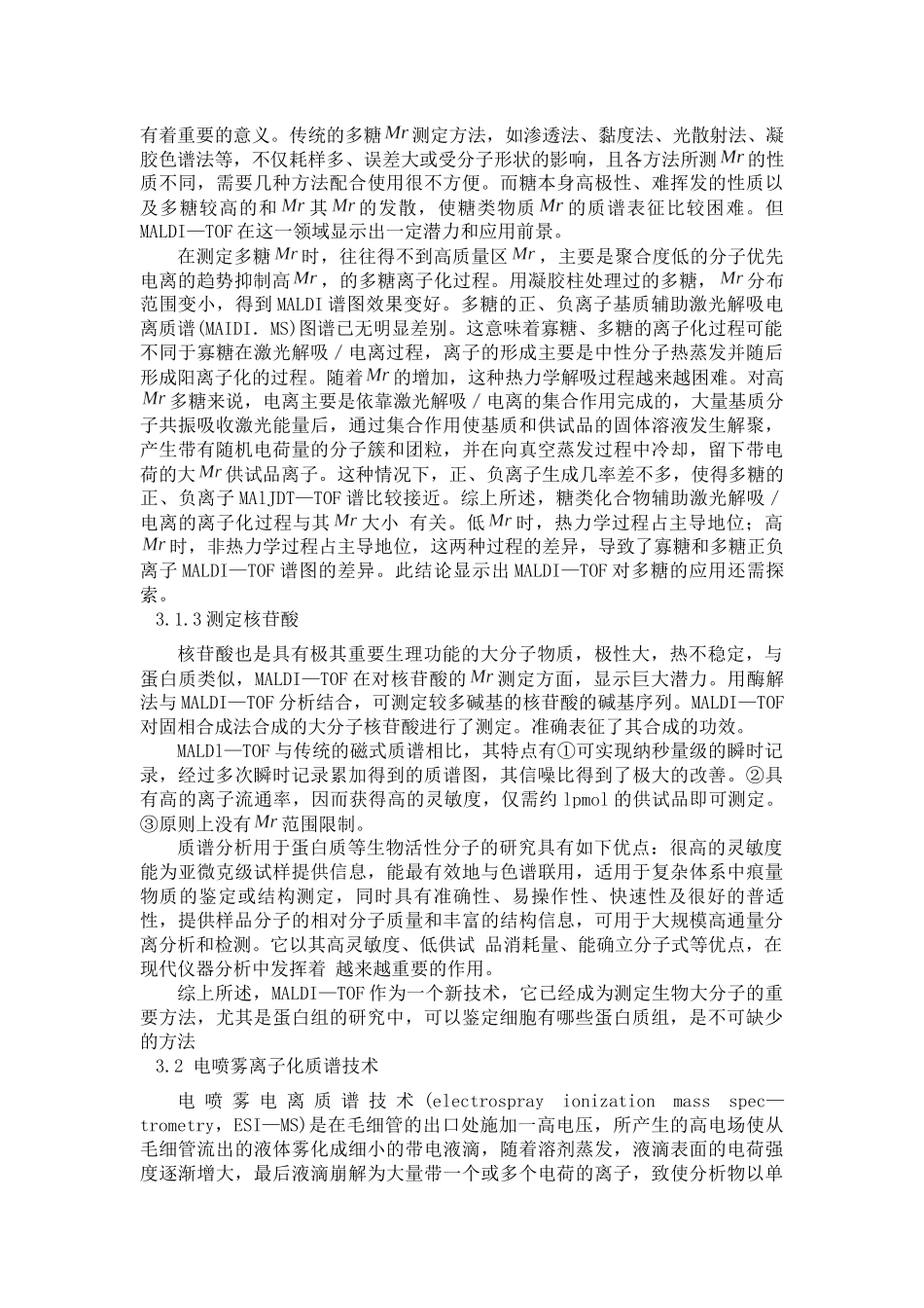 几种测定生物大分子分子量方法的比较分析研究  生物技术专业_第3页