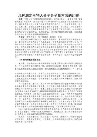 几种测定生物大分子分子量方法的比较分析研究  生物技术专业
