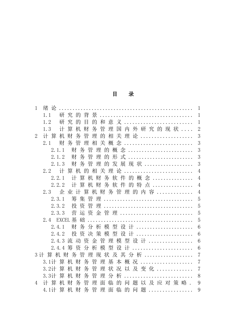 计算机财务管理研究分析  财务会计学专业_第3页