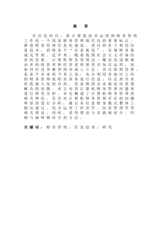 计算机财务管理研究分析  财务会计学专业