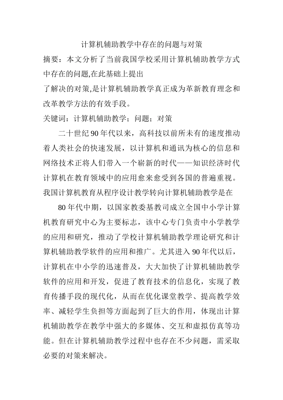 计算机辅助教学中存在的问题与对策分析研究  教育教学专业_第1页