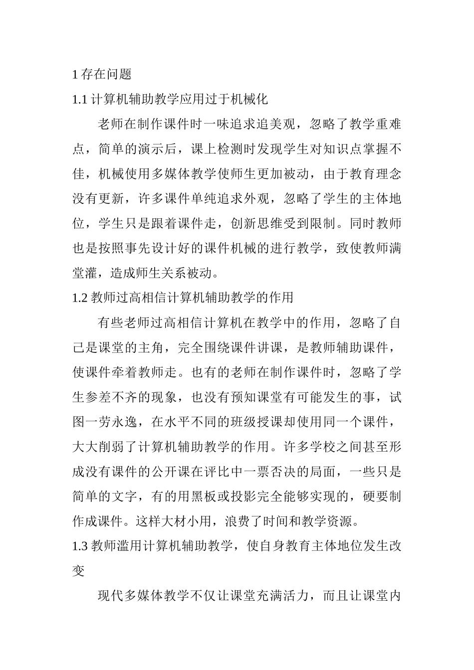 计算机辅助教学中存在的问题与对策分析研究  教育教学专业_第2页