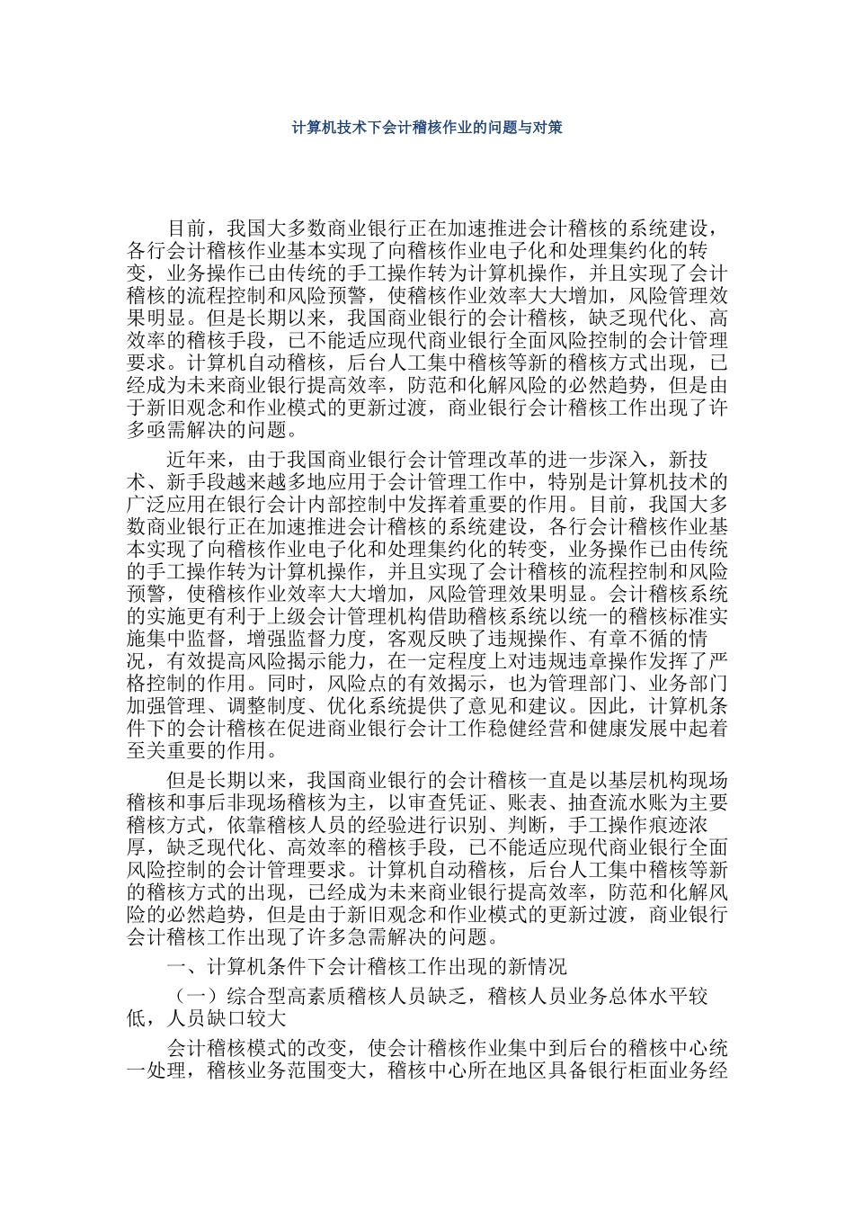 计算机技术下会计稽核作业的问题与对策分析研究 计算机科学与技术专业_第1页