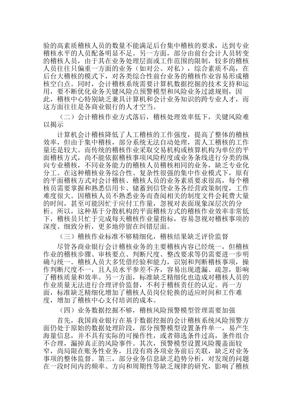 计算机技术下会计稽核作业的问题与对策分析研究 计算机科学与技术专业_第2页