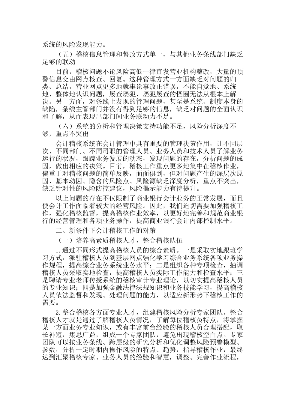 计算机技术下会计稽核作业的问题与对策分析研究 计算机科学与技术专业_第3页
