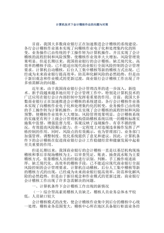 计算机技术下会计稽核作业的问题与对策分析研究 计算机科学与技术专业