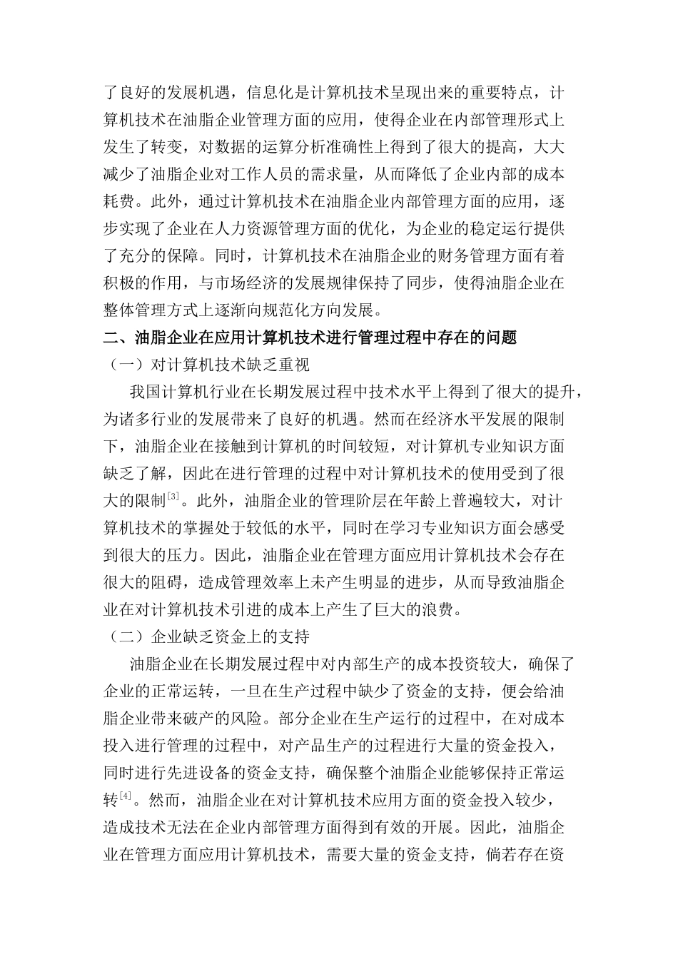 计算机技术在油脂企业管理中的应用分析研究 计算机科学与技术专业_第2页