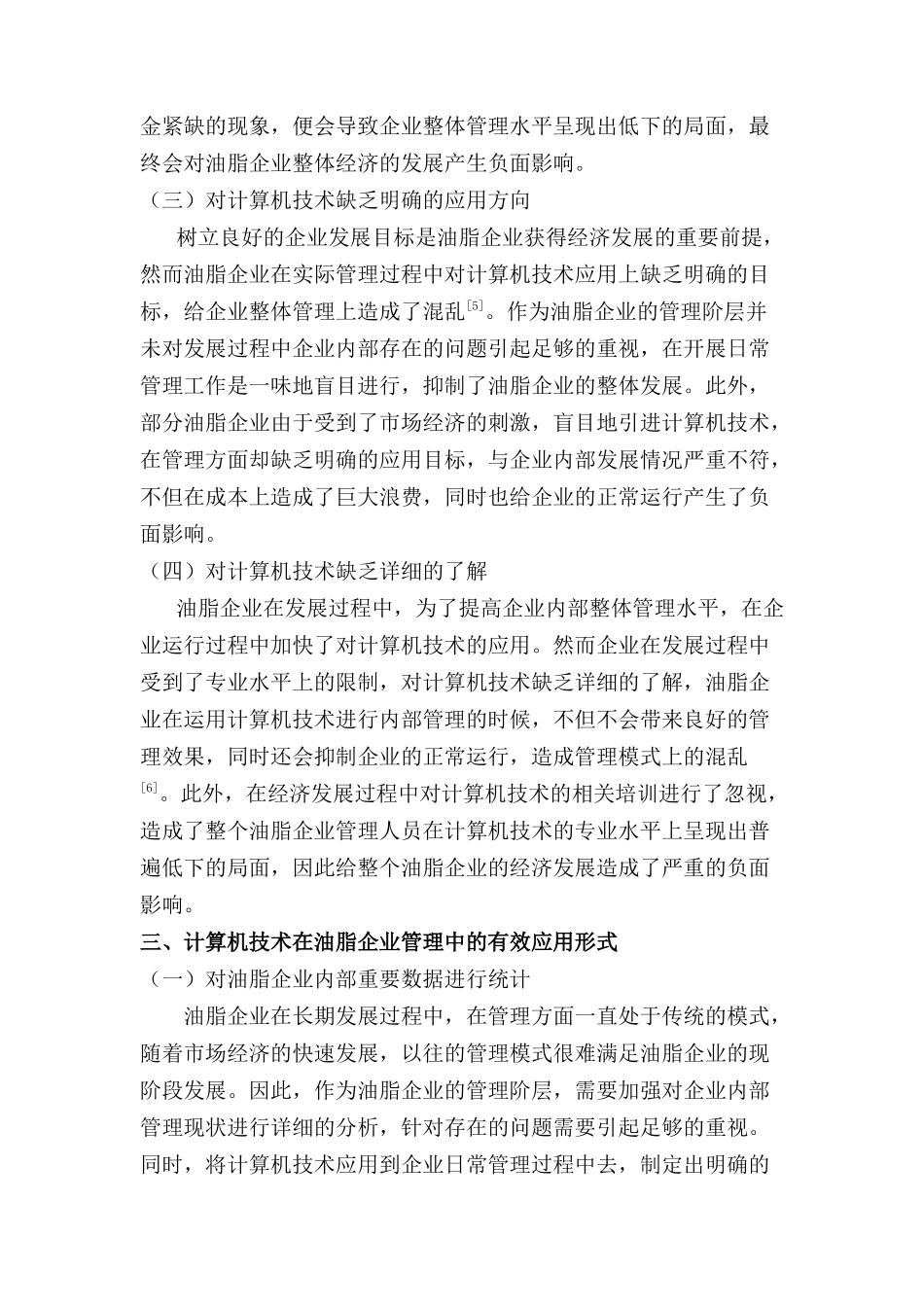 计算机技术在油脂企业管理中的应用分析研究 计算机科学与技术专业_第3页