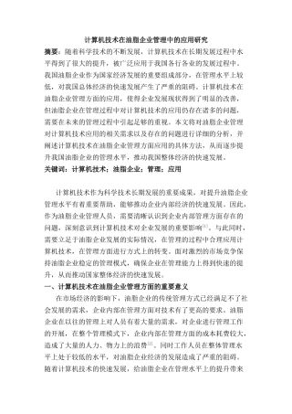 计算机技术在油脂企业管理中的应用分析研究 计算机科学与技术专业