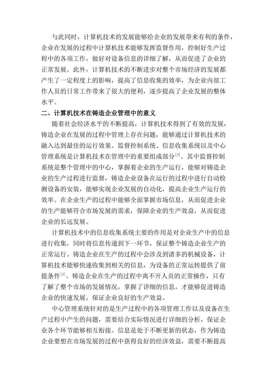计算机技术在铸造生产以及管理中的应用分析研究   机械制造自动化专业_第2页