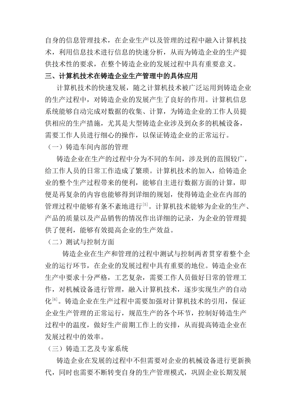 计算机技术在铸造生产以及管理中的应用分析研究   机械制造自动化专业_第3页