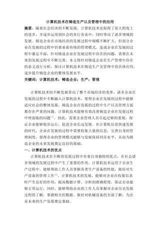 计算机技术在铸造生产以及管理中的应用分析研究   机械制造自动化专业