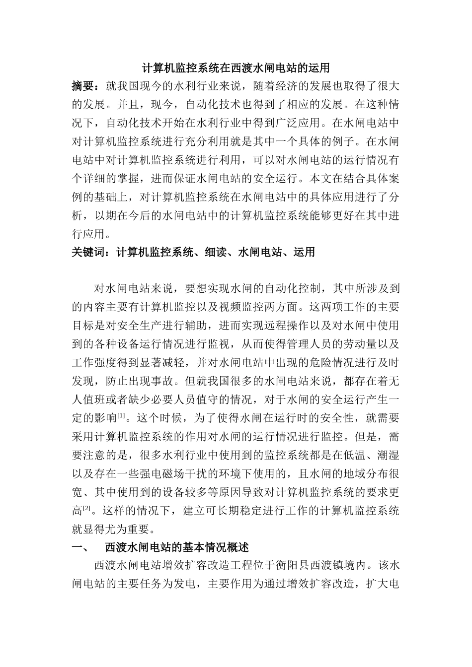 计算机监控系统在西渡水闸电站的运用分析研究 计算机科学与技术专业_第1页