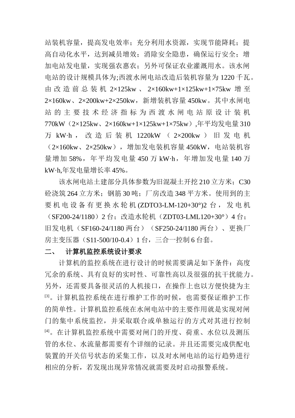 计算机监控系统在西渡水闸电站的运用分析研究 计算机科学与技术专业_第2页