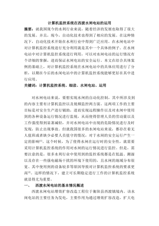 计算机监控系统在西渡水闸电站的运用分析研究 计算机科学与技术专业