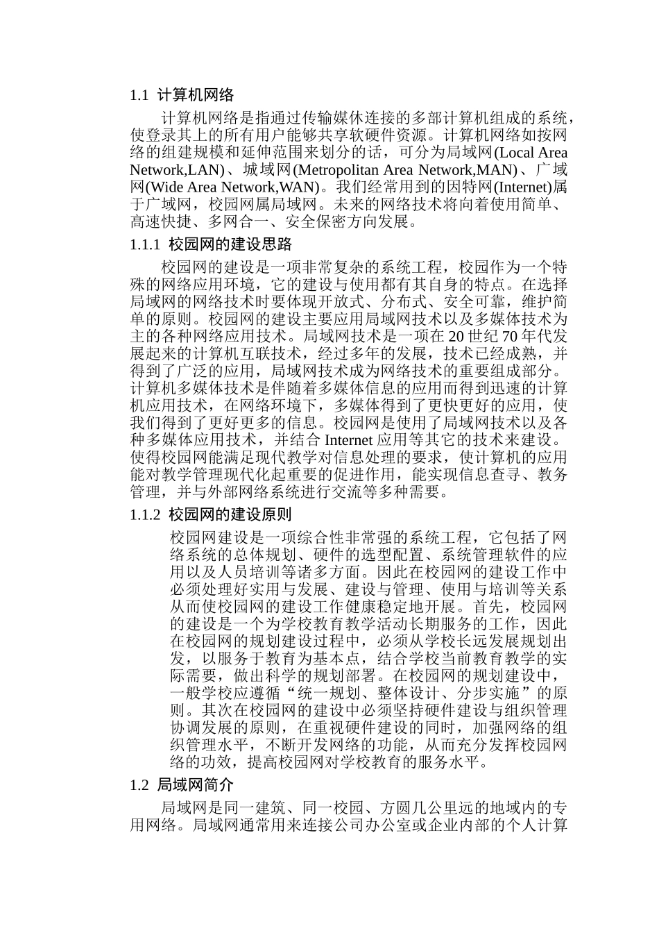计算机局域网组建与互连分析研究 计算机科学与技术专业_第3页