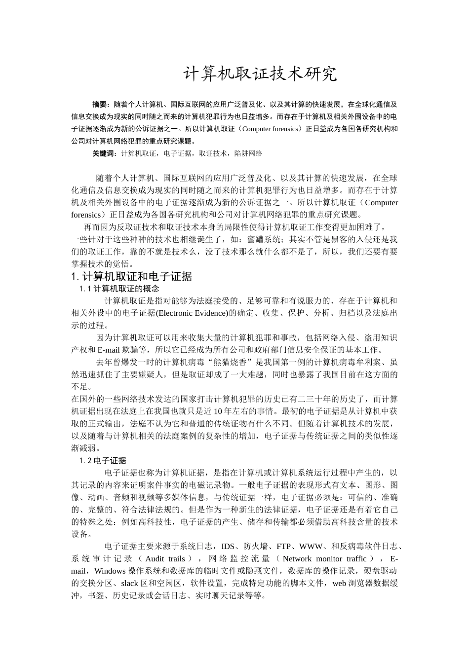 计算机取证技术分析研究 计算机科学与技术专业_第2页