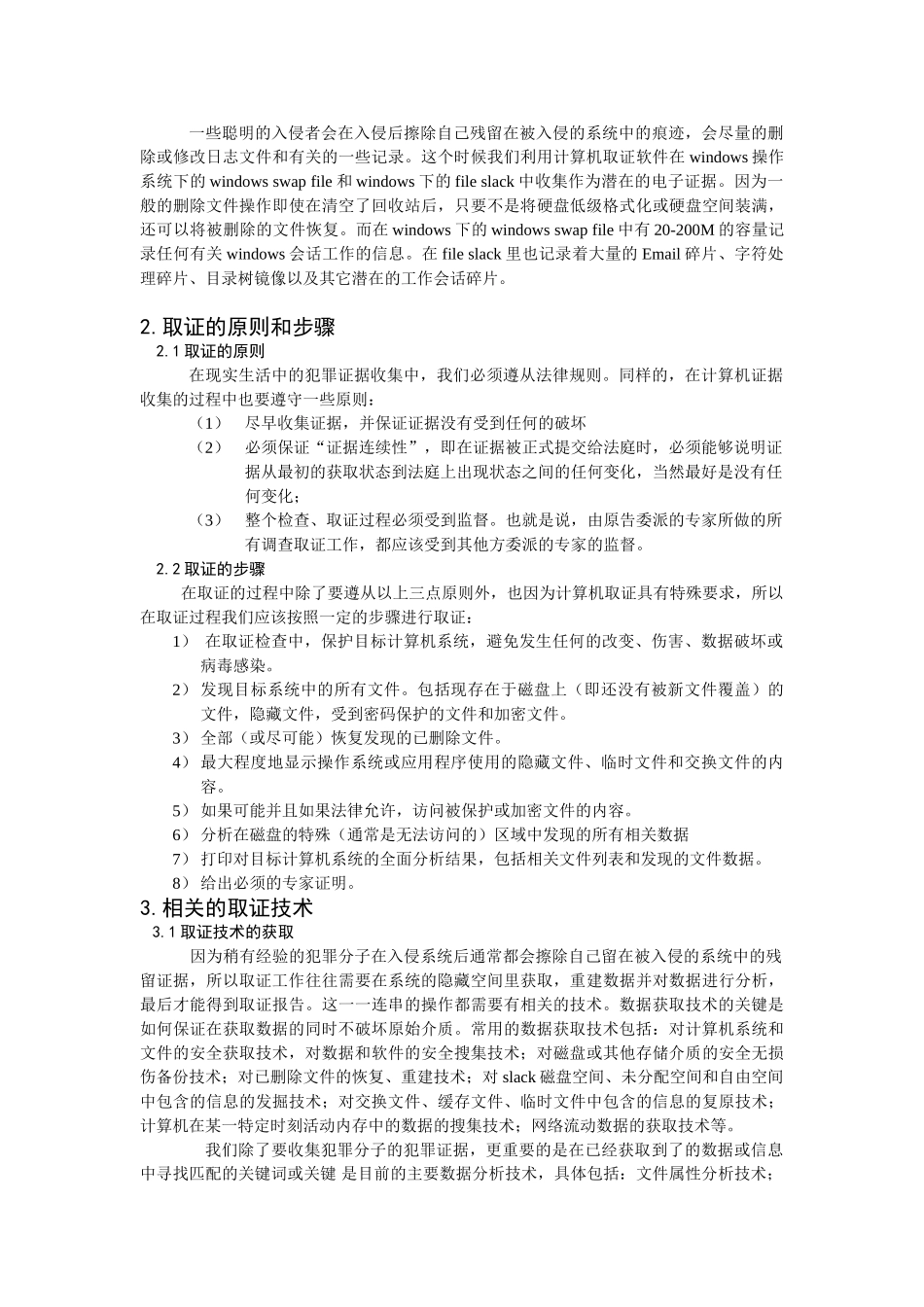 计算机取证技术分析研究 计算机科学与技术专业_第3页
