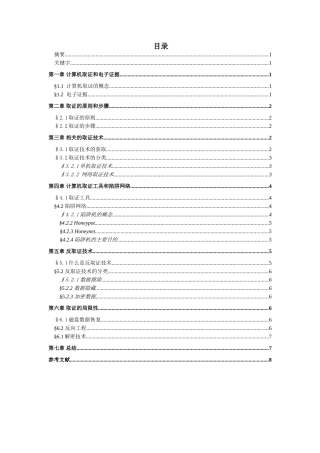 计算机取证技术分析研究 计算机科学与技术专业