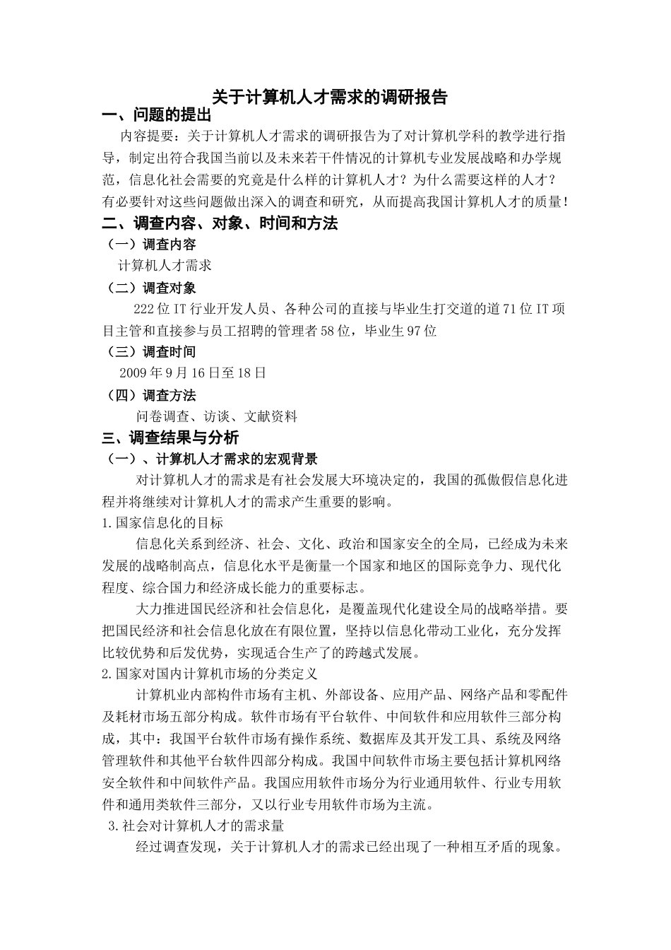 计算机人才需求的调研报告  人力资源管理专业_第1页