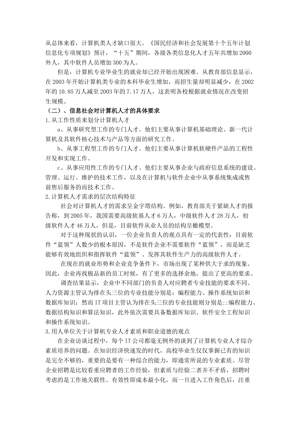计算机人才需求的调研报告  人力资源管理专业_第2页