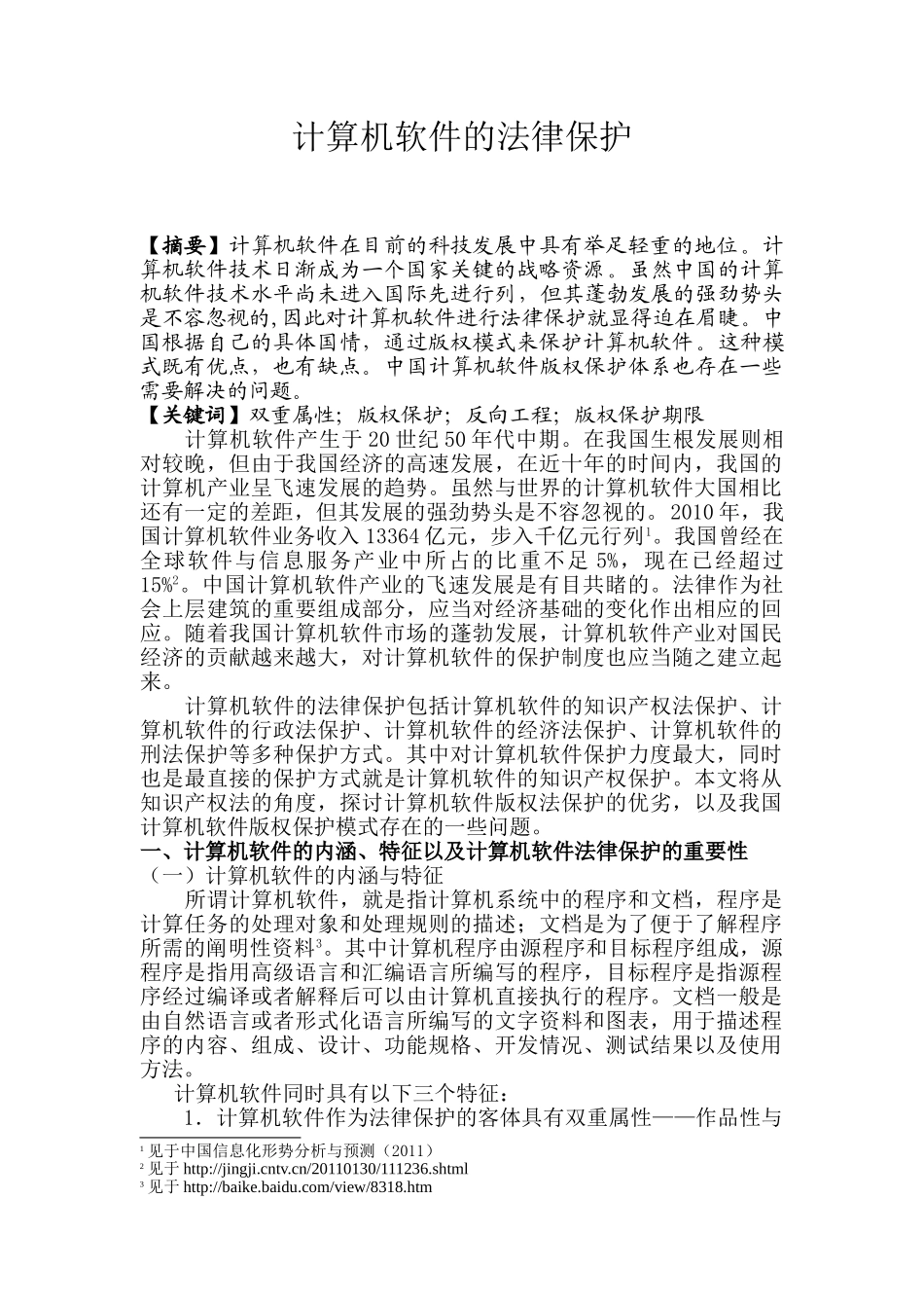 计算机软件的法律保护分析研究   法学专业_第1页