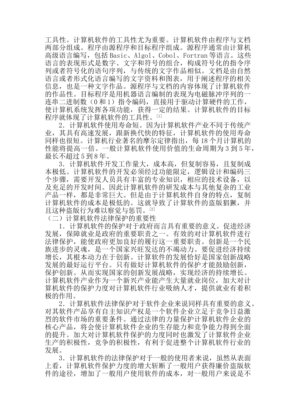 计算机软件的法律保护分析研究   法学专业_第2页