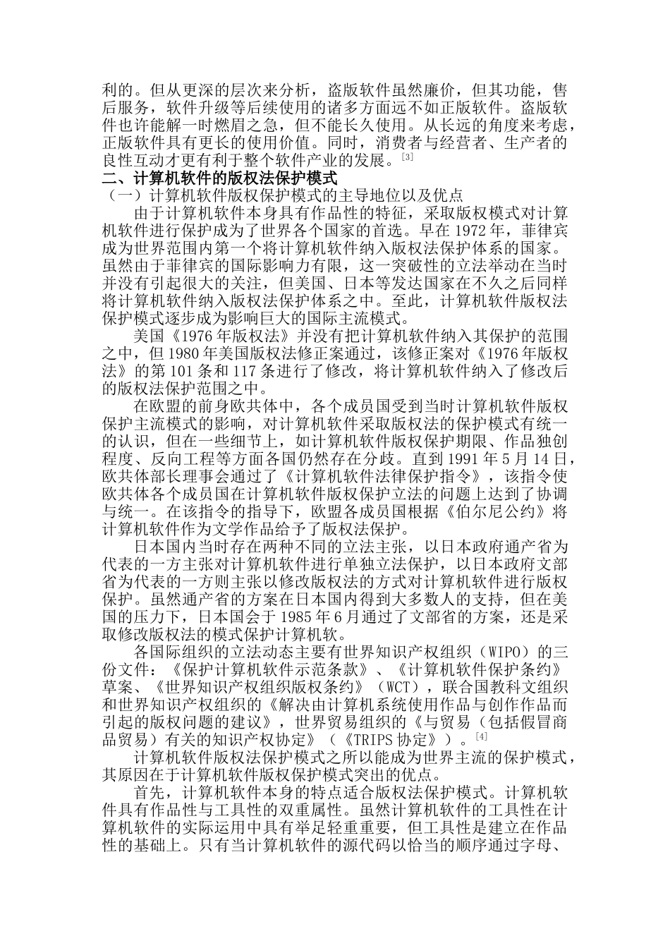 计算机软件的法律保护分析研究   法学专业_第3页