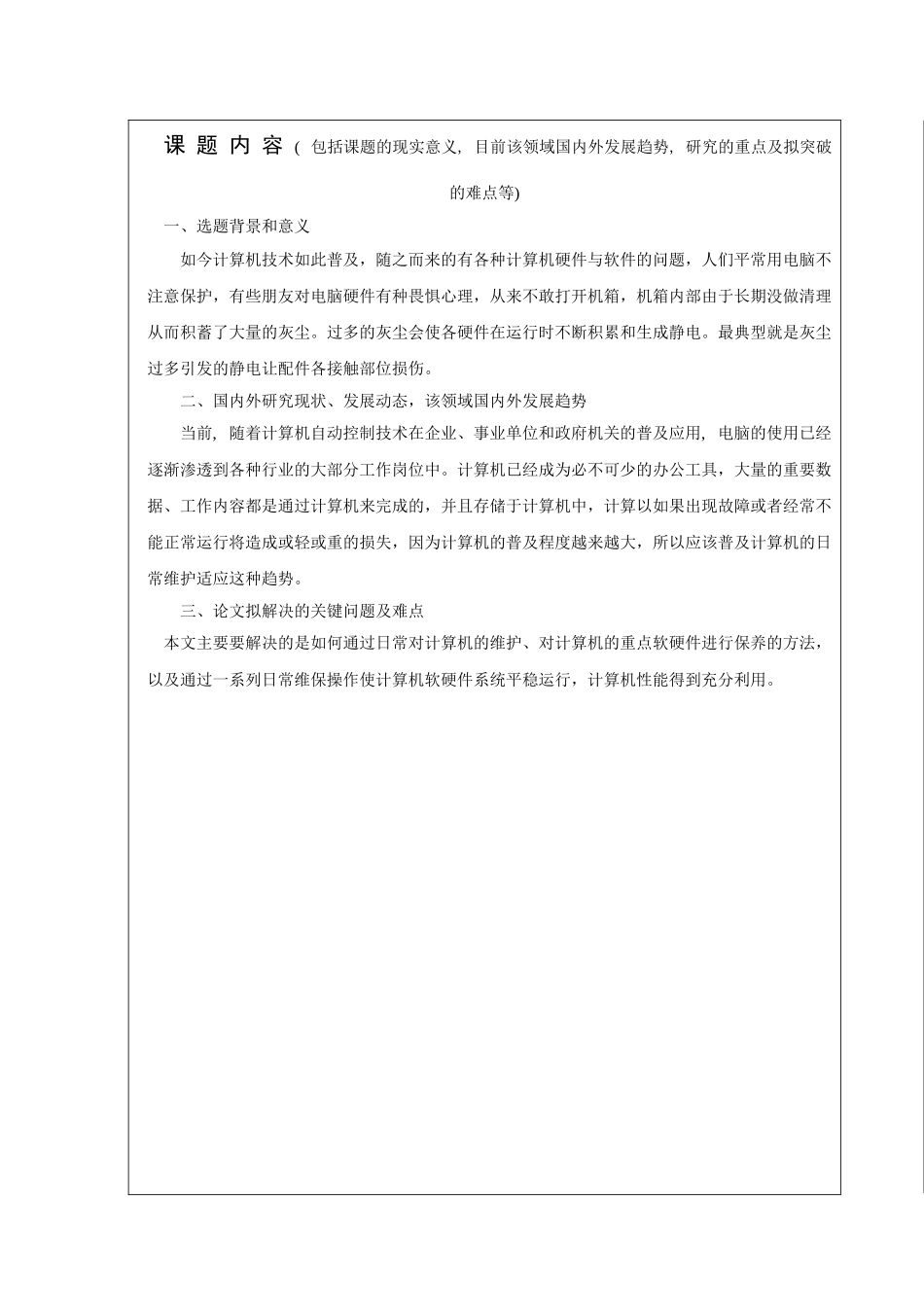 计算机软硬件的日常维护分析研究——保证计算机平稳运行 计算机科学与技术专业_第2页