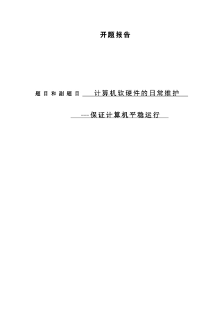 计算机软硬件的日常维护分析研究——保证计算机平稳运行 计算机科学与技术专业
