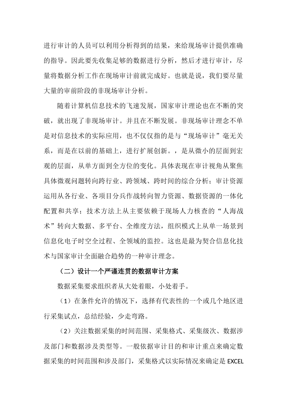 计算机审计数据采集关键处分析研究 计算机科学与技术专业_第2页