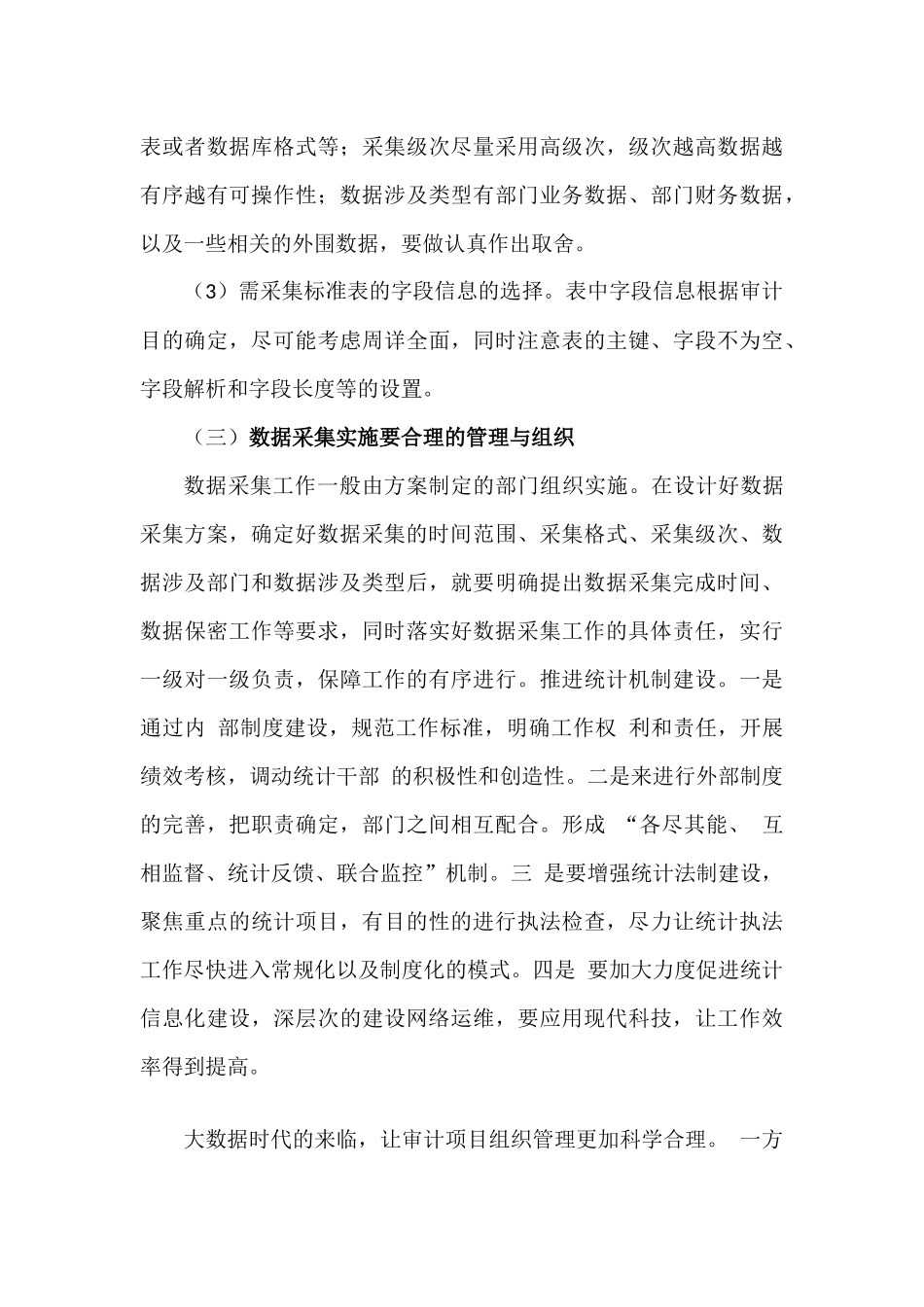 计算机审计数据采集关键处分析研究 计算机科学与技术专业_第3页