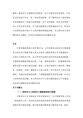 计算机审计数据采集关键处分析研究 计算机科学与技术专业