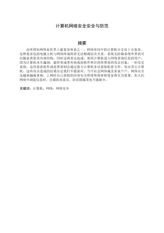 计算机网络安全安全与防范分析研究 计算机科学与技术专业