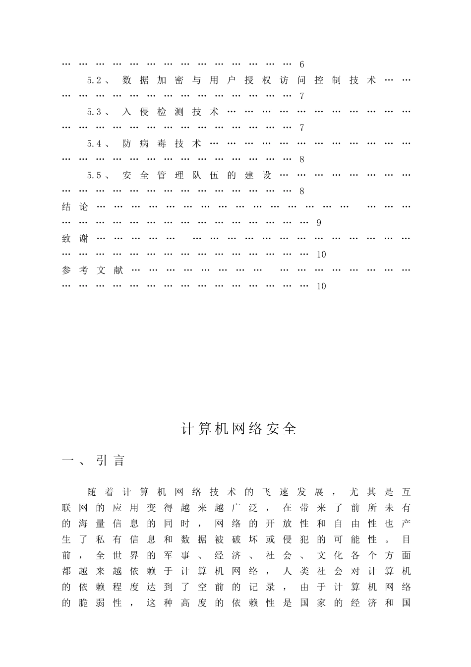 计算机网络安全分析研究 计算机科学与技术专业_第3页