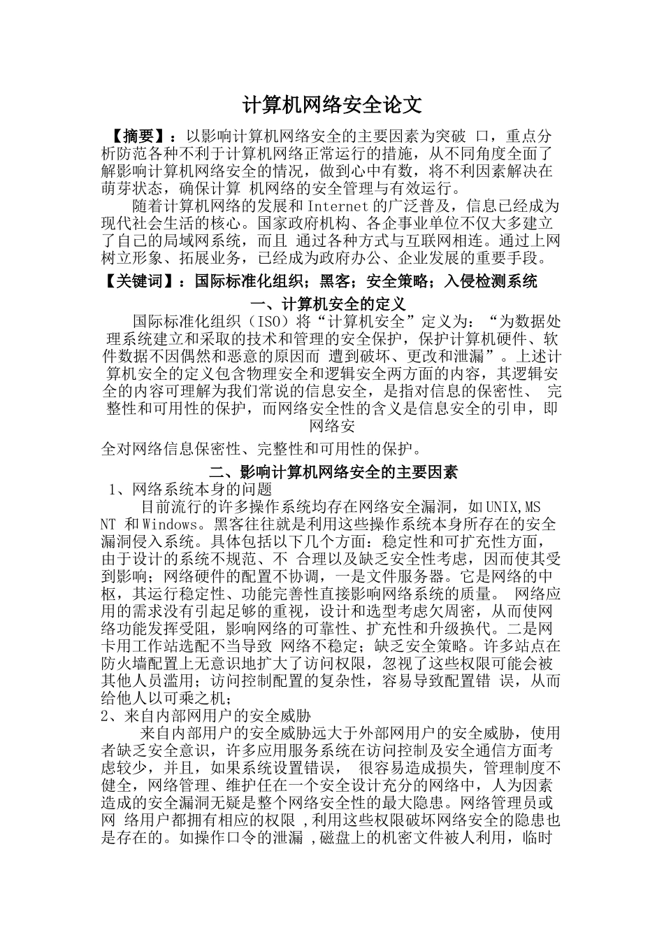 计算机网络安全国际标准化组织黑客安全策略入侵检测系统分析研究  计算机科学与技术专业_第1页