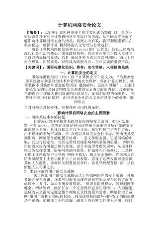 计算机网络安全国际标准化组织黑客安全策略入侵检测系统分析研究  计算机科学与技术专业