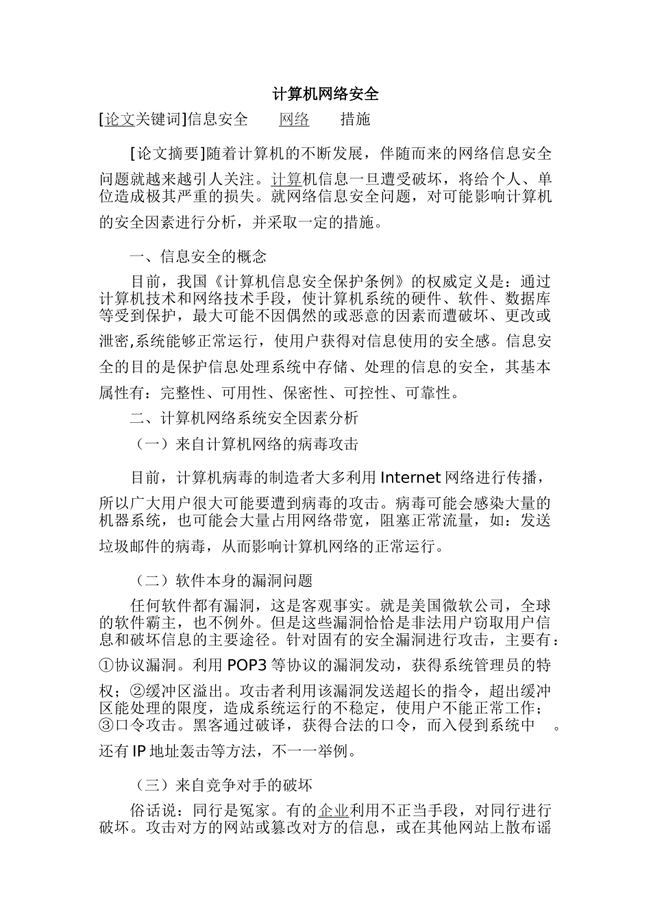 计算机网络安全情况分析研究 计算机科学与技术专业_第1页