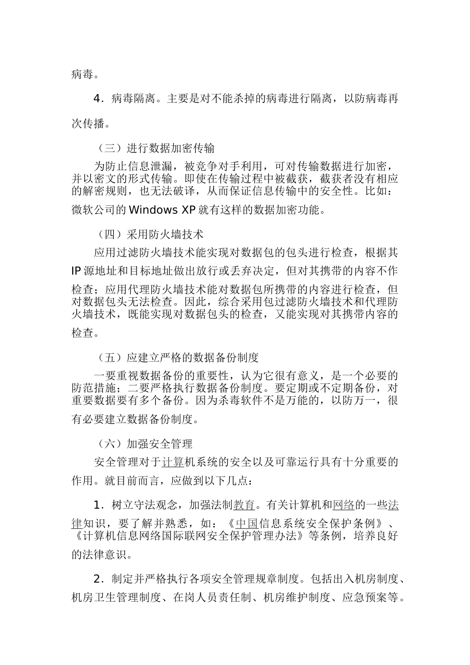 计算机网络安全情况分析研究 计算机科学与技术专业_第3页