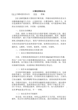 计算机网络安全情况分析研究 计算机科学与技术专业