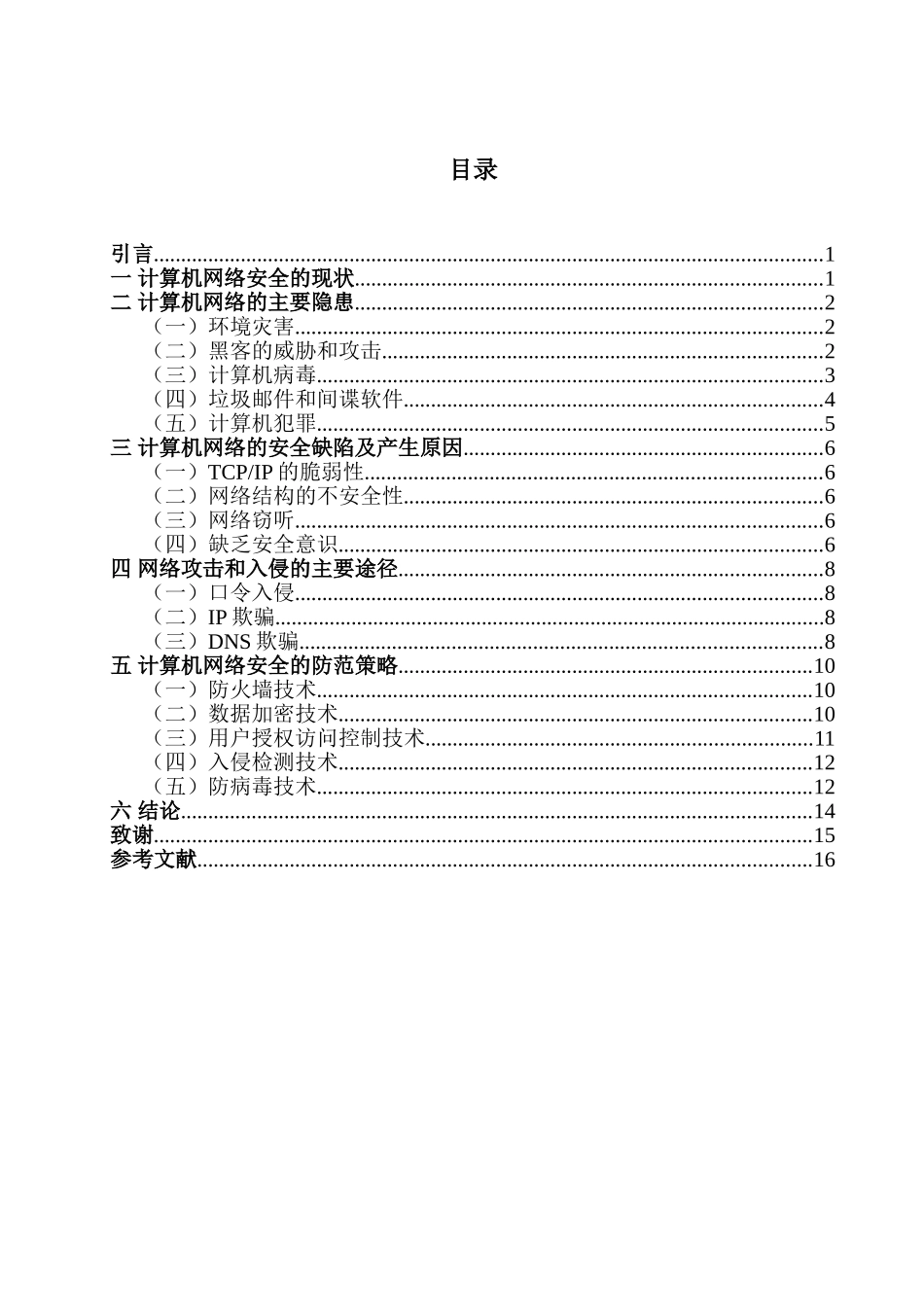 计算机网络安全研究网络攻击和入侵的主要途径分析研究  计算机科学与技术专业_第3页
